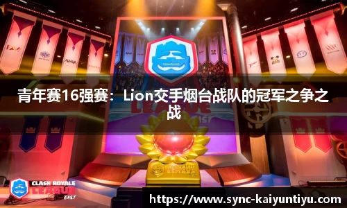 青年赛16强赛：Lion交手烟台战队的冠军之争之战