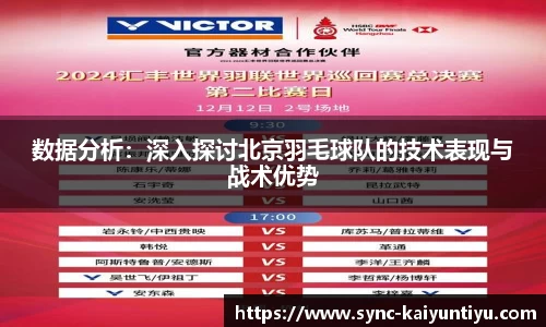 数据分析:深入探讨北京羽毛球队的技术表现与战术优势